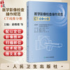 医学影像检查操作规范 CT成像分册 綦维维 张永县 主编 涵盖全身各部位MR检查项目 临床医学 9787117385688 人民卫生出版社 商品缩略图0