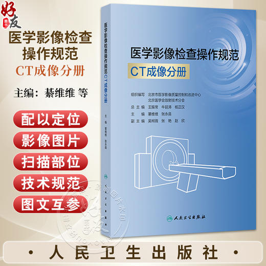 医学影像检查操作规范 CT成像分册 綦维维 张永县 主编 涵盖全身各部位MR检查项目 临床医学 9787117385688 人民卫生出版社 商品图0