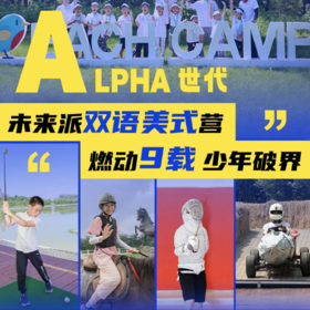 【文安】美式双语营｜未来派美式双语营！营燃动9载 α少年破界！