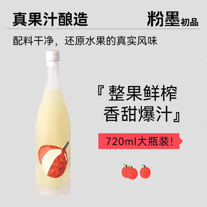 【新品】中国粉墨初品 Fenmo粉墨 荔枝酒传统发酵低度微醺网红饮料720ml