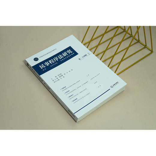 民事程序法研究（第二十四辑）  景汉朝主编 潘剑峰 唐力 张雷副主编 任重执行主编   法律出版社 商品图2