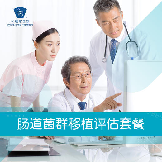 肠道菌群移植评估套餐 商品图0
