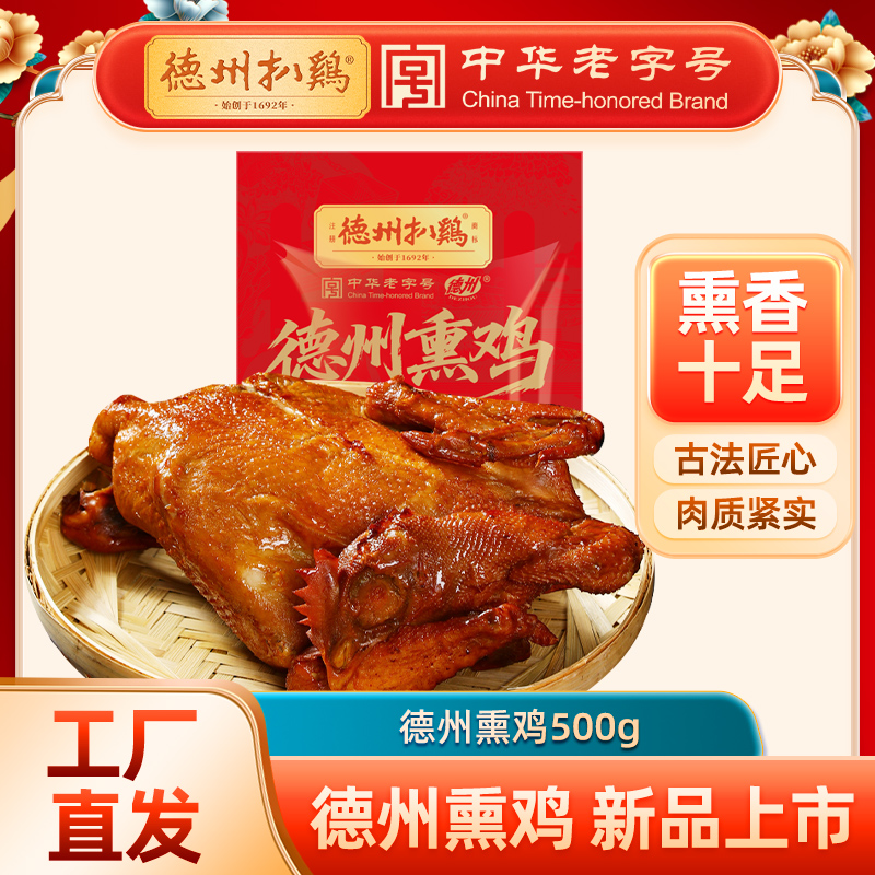 正宗德州扒鸡德州熏鸡500g/只熏香味自食礼送佳品山东特产卤味熟食