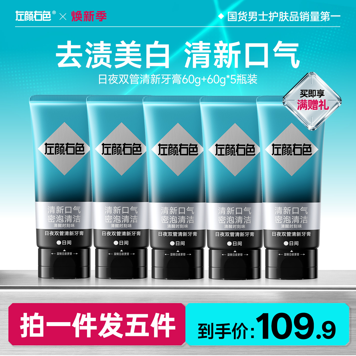 🔥超值秒杀 | 🎁拍1得5 >左颜右色 日夜双管清新牙膏60g+60g*5支
