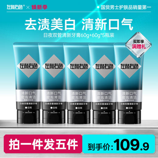 🔥超值秒杀 | 🎁拍1得5 >左颜右色 日夜双管清新牙膏60g+60g*5支 商品图0