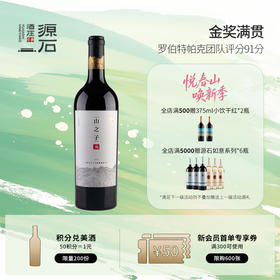 山之子 · 干红葡萄酒