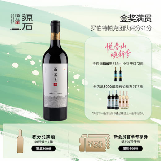 山之子 · 干红葡萄酒 商品图0