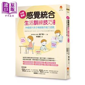 【中商原版】步骤图解感觉统合生活训练技巧 70个提升孩子精细动作能力游戏 新版 	鸭下贤一	新手父母	港台原版