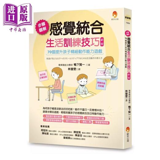 【中商原版】步骤图解感觉统合生活训练技巧 70个提升孩子精细动作能力游戏 新版 	鸭下贤一	新手父母	港台原版 商品图0