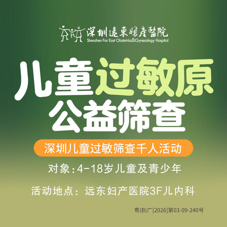 【免费筛查】 远离过敏 童享健康 深圳儿童过敏筛查千人行动（4-18岁过敏儿童及青少年）-远东罗湖院区-3F儿内科