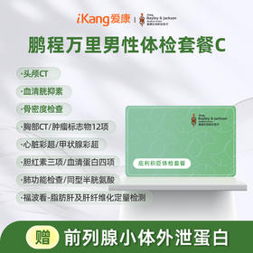 庇利积臣 鹏程万里2026男性体检套餐C