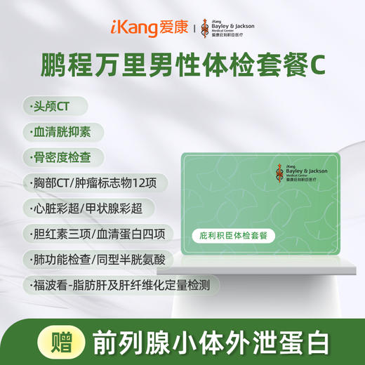 庇利积臣 鹏程万里2026男性体检套餐C 商品图0