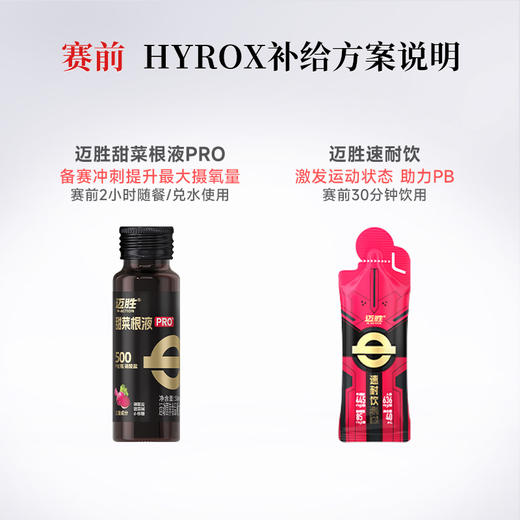 HYROX比赛补给方案 | 迈胜星球 商品图3