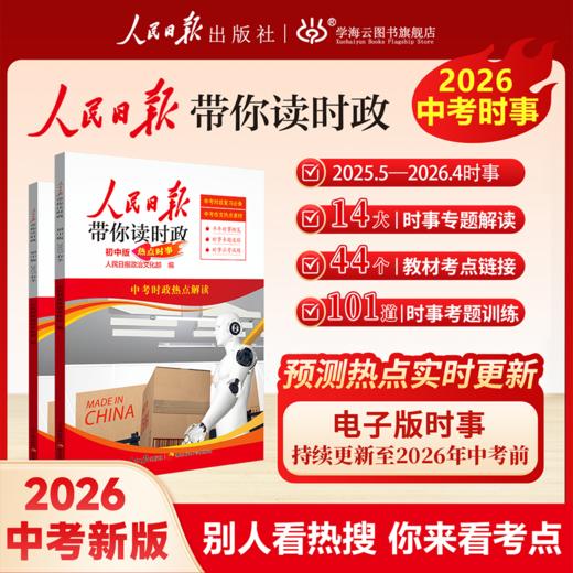 【2026春】 人民日报带你读时政 小学 初中 高中版 商品图2