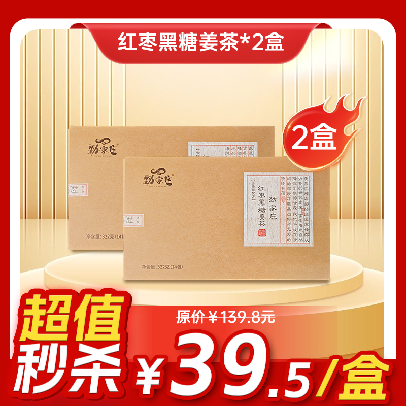 内购秒杀专场 2盒红枣黑糖姜茶 322g 14包/盒
