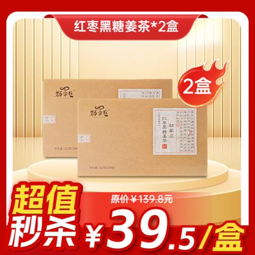 内购秒杀专场 2盒红枣黑糖姜茶 322g 14包/盒 商品图0