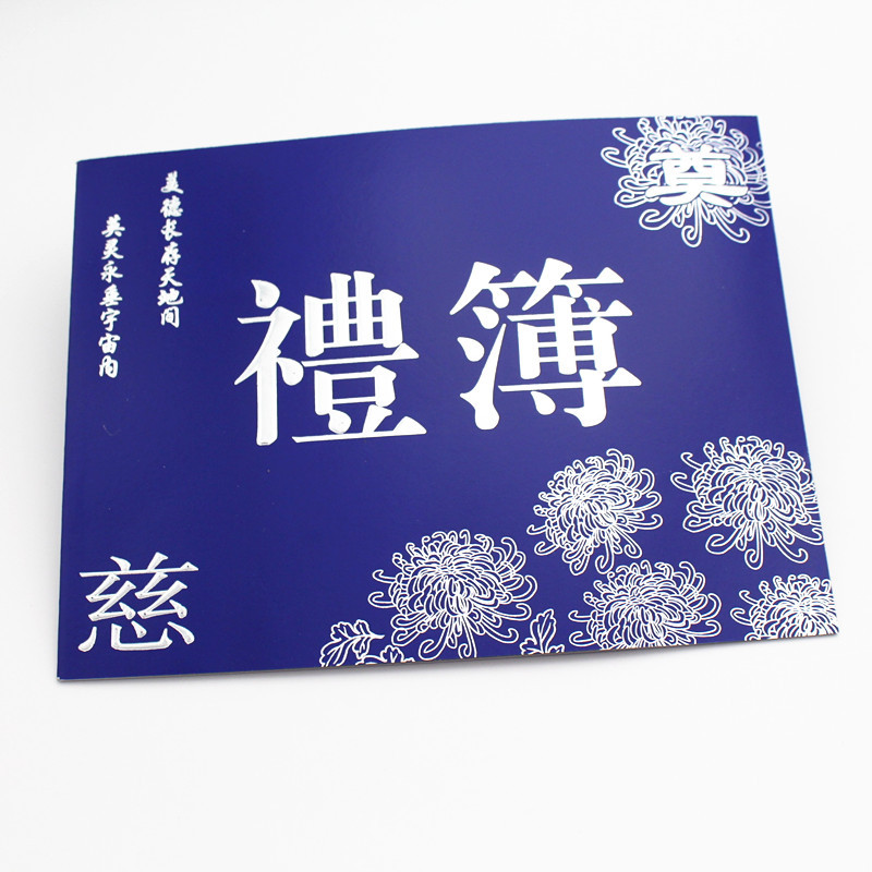 白事账本兰礼簿礼单嘉宾礼簿丧事记账本白事账簿签到簿