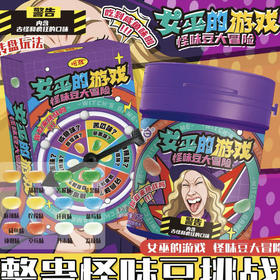 女巫的游戏（怪味豆大冒险）