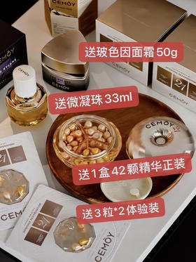 买42粒赠送（48粒正装+微凝珠33ml+玻色因面正装50g）【CEMOY高端21天抗衰精华】  ✅三大诺奖灵感研发——3段式细胞抗老开启细胞自修复✅1次细胞级抗老>100次表层