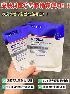 [透小蜜心选]【活动价￥39.9/6盒】LAPOR_医用重组胶原蛋白护理贴
