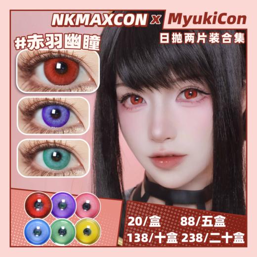 【试戴片】NKMAXCON日抛2片装 新品 星外银河系列 蔚蓝星球/薄荷星云/玫瑰星河/黑紫风暴/赤羽幽瞳/栀子琉璃  COS 鬼灭之刃/原神/蒂法 同款显色推荐 中大直径美瞳 商品图0