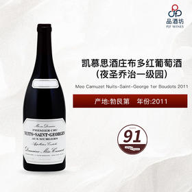 2011 Meo Camuzet Nuits-Saint-George 1er Boudots 凯慕思酒庄布多（夜圣乔治一级园）红葡萄酒 2011