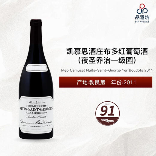 2011 Meo Camuzet Nuits-Saint-George 1er Boudots 凯慕思酒庄布多（夜圣乔治一级园）红葡萄酒 2011 商品图0