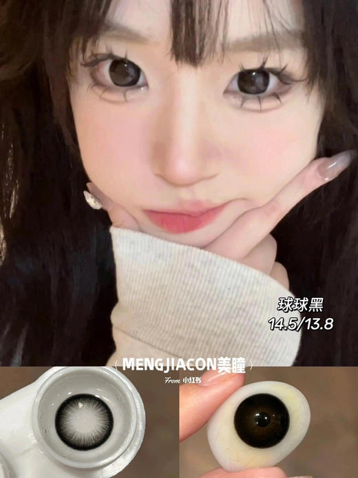 Mengjiacon店主自留款大直径黑色美瞳推荐合集 14.5mm 商品图4