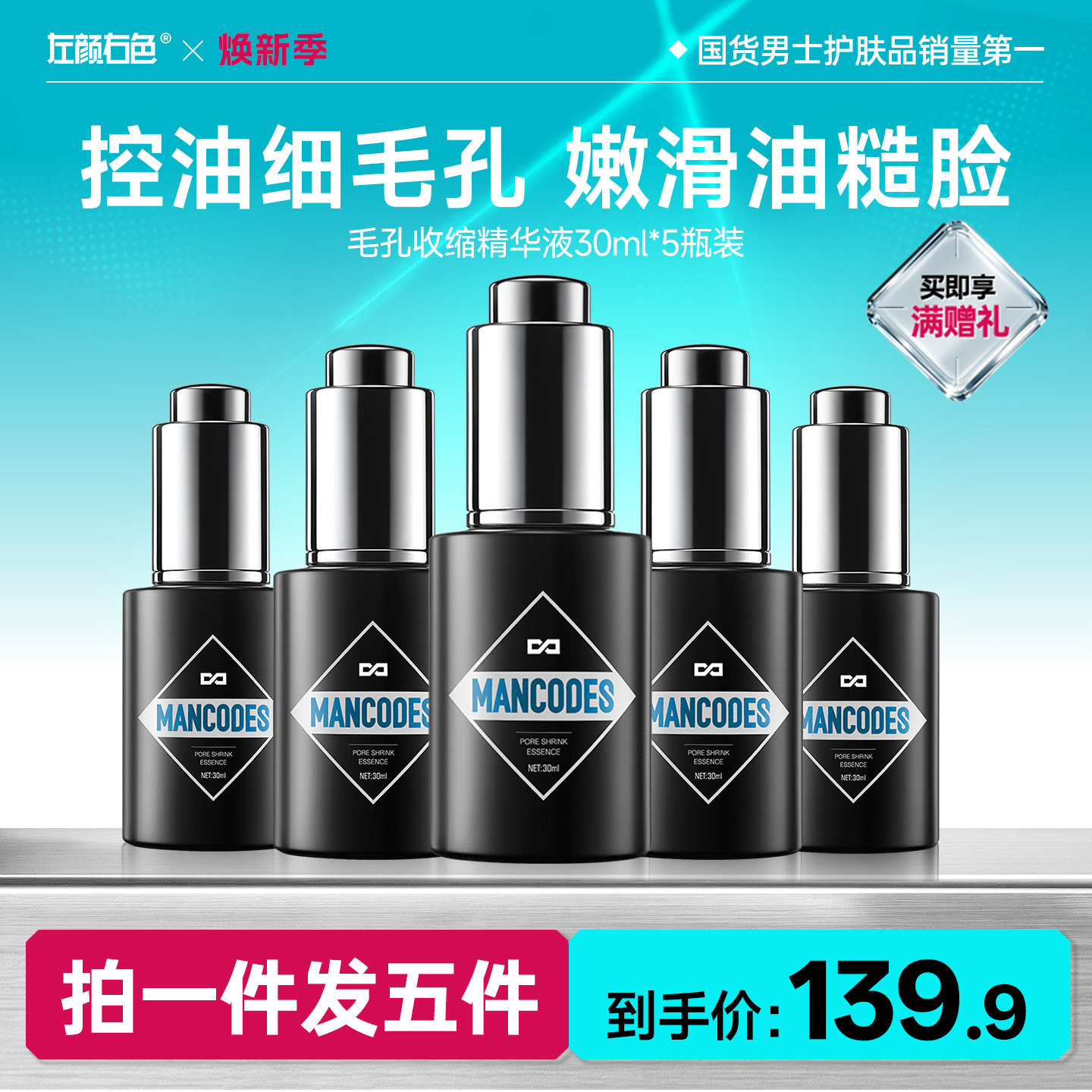 🔥超值秒杀 | 🎁拍1得 >左颜右色 毛孔收缩精华液 30ml*5瓶