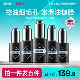 🔥超值秒杀 | 🎁拍1得 >左颜右色 毛孔收缩精华液 30ml*5瓶