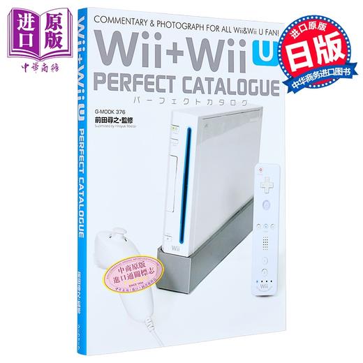 【中商原版】任天堂wii wiiu游戏机完美图录图鉴大全 日文原版日韩 Wii+Wii Uパーフェクトカタログ 商品图0