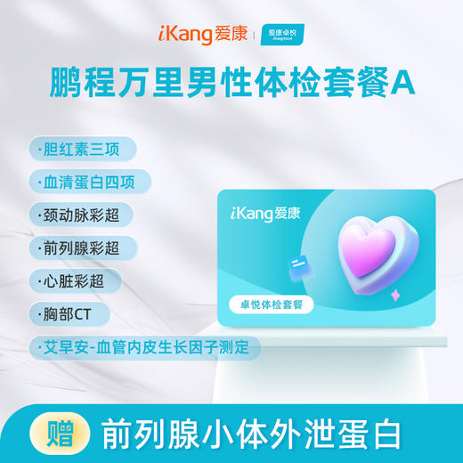 爱康卓悦 鹏程万里2026男性体检套餐A 商品图0