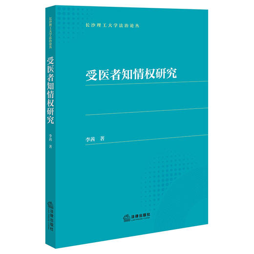 受医者知情权研究 李茜著 法律出版社 商品图0