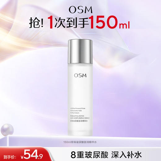 【买一赠一】欧诗漫珍珠玻尿酸澎润精华水150ml 商品图1