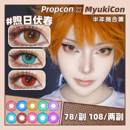 【活动】PROPCON半年抛 新品 煦日伏春/影山续集/日暮契约/春野杂诗 魔理链接/铃猫浴/魂魄乐谱/血影朵露 COS推荐显色美瞳 pjsk/崩铁/排球少年/椒丘/沢田纲吉/Uki/土方十四郎 商品图0