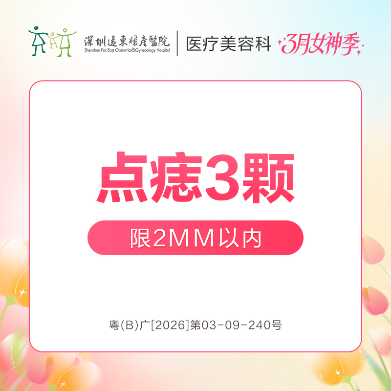 【女神季特惠】点痣3颗(1-2mm) -远东罗湖院区-8楼医疗美容科