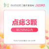 【女神季特惠】点痣3颗(1-2mm) -远东罗湖院区-8楼医疗美容科 商品缩略图0