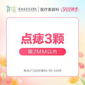【女神季特惠】点痣3颗(1-2mm) -远东罗湖院区-8楼医疗美容科