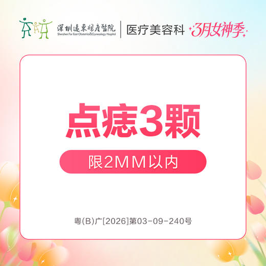 【女神季特惠】点痣3颗(1-2mm) -远东罗湖院区-8楼医疗美容科 商品图0