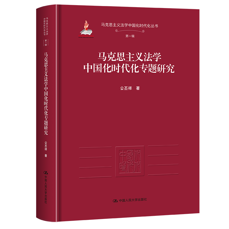 马克思主义法学中国化时代化专题研究/公丕祥