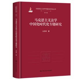 马克思主义法学中国化时代化专题研究/公丕祥