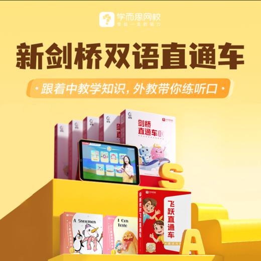 【常爸】学而思网校 剑桥双语直通车精选书籍 商品图0