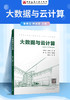 大数据与云计算 商品缩略图2