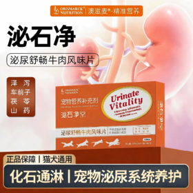 澳滋麦泌石净犬猫膀胱结石尿道呵护狗肾结石排石利尿通尿尿频尿急尿血猫