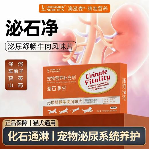 澳滋麦泌石净犬猫膀胱结石尿道呵护狗肾结石排石利尿通尿尿频尿急尿血猫 商品图0