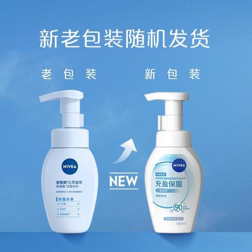 妮维雅云柔植萃氨基酸洁面泡泡（保湿水弹） 180ml 商品图1