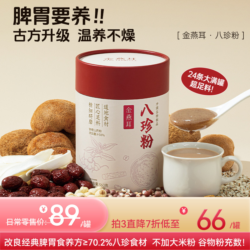 金燕耳铁棍山药八珍粉  古方升级 不燥不热 真正纯八珍粉 ≥70.2%八珍食材 不添加大米谷物片 营养早餐 24袋/罐 （再赠搅拌棒1个）
