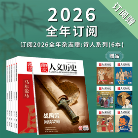 《国·家人文历史》杂志2026年全年订阅【全24期，每月18日发两期，赠送6本诗人系列】