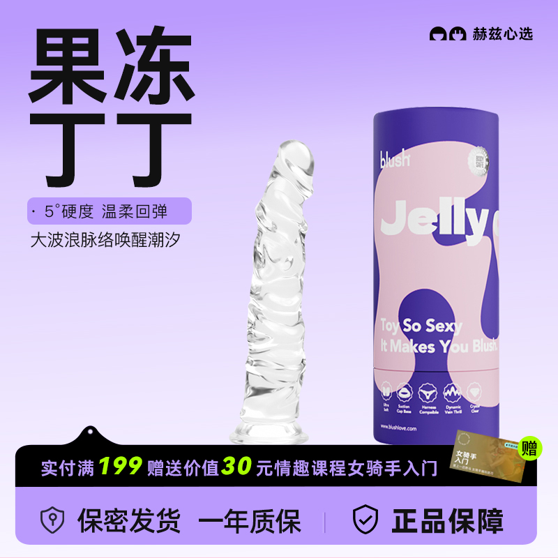 blush 水晶果冻透明假阳玩具棒阴茎成人情趣用品女生性自慰送礼物