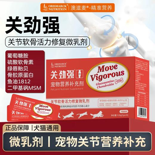 澳滋麦关劲强猫咪运动修复微乳剂肌骨关节降炎软骨素骨胶原蛋白狗狗 商品图0